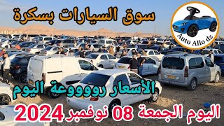 اسعار السيارات في سوق ببسكرة اليوم الجمعة 08 نوفمبر 2024بسكرة نيوز Biskra News [upl. by Anilac]