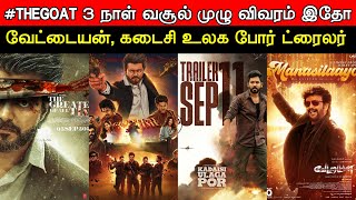 Film Talk  The GOAT 3 Days Boxoffice Full Report  Vettaiyan 1st Single  Kadaisi Ulaga Por Trailer [upl. by Adnerad]