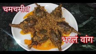 भरलं वांग  Bharli Vangi by Swadist recipes in marathi  Stuffed Brinjal Masala [upl. by Reichel]