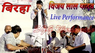 बिरहा Super Star Birha Singer Vijay Lal Yadav Biraha Song Live Program Full HD Video 2018 [upl. by Borg]