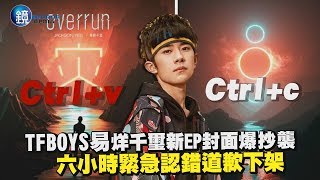 鏡週刊 鏡娛樂即時》糗！TFBOYS易烊千璽新EP封面爆抄襲 六小時緊急認錯道歉下架 [upl. by Ebonee58]