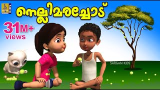 നെല്ലിമരച്ചോട്  Kids Animation Story Malayalam  Mamatti Vol 1  Nellimarachod [upl. by Yecnahc]