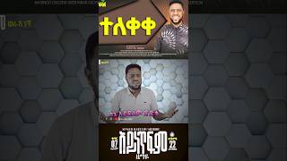 ወራሽ ነኝ  werash negn  ዘማሪ ሃብታሙ ሽብሩ  2024 [upl. by Neelhtac]