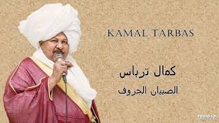 Kamal Tarbas الصبيان الجروف [upl. by Schaefer]