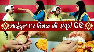 Bhai Dooj भाईदूज पर तिलक की संपूर्ण विधि  Boldsky [upl. by Avra850]