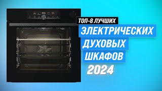 ТОП–8 Лучшие электрические духовые шкафы в 2024 году ⚡ Рейтинг самых лучших электродуховок [upl. by Aniri]