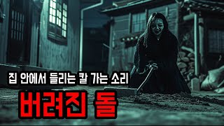 무서운이야기 실화 돌 하나 주워 온 이후 벌어진 끔찍한 이야기 ㅣ 소름주의 ㅣ 공포학과 [upl. by Yltneb744]