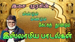 கேட்க கேட்க திகட்டாத நாகூர் ஹனிபாவின் இஸ்லாமிய பாடல்கள் nagoor hanifa super hit songs collection [upl. by Lauer]