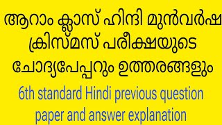 6th Hindi second term exam previous question paper and answer explanation Class 6 Hindi question [upl. by Adnawot320]