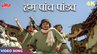 Hum Paanch Pandav Ye Shakuni Mama 4K  Amit Kumar Suresh Wadkar  Mithun Da Raj B Naseeruddin S [upl. by Erialc]