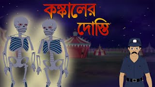 KONKALER DOSTI  কঙ্কালের দোস্তি Bengali Horror Story  Bangla Cartoon  Rupkathar Golpo [upl. by Segalman]