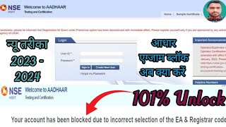 Aadhar Nse Block Ho Gya Kya Kare 🤔 Nse Aadhar Your Account Has Been Blocked EA amp Registrar Code [upl. by Selokcin]