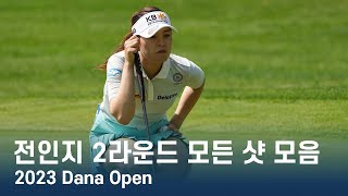 전인지 In Gee Chun  LPGA 2023 Dana Open 2라운드 모든 샷 모음 [upl. by Uol577]