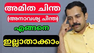 അമിതചിന്തകൾ അനാവശ്യ ചിന്തകൾ എങ്ങനെ നിയന്ത്രിക്കാംHow to control over thinkingMT Vlog [upl. by Hollington]