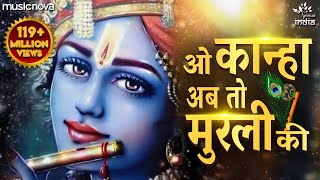 O Kanha Ab To Murli Ki Full Song  Beautiful Krishna Bhajan  Morning Bhajan  Krishna Radha Song [upl. by Damita131]