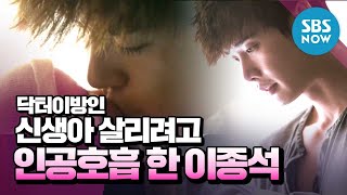 닥터이방인 아픈 신생아 살리려고 인공호흡 한 이종석  Doctor Stranger Review [upl. by Nodearb]