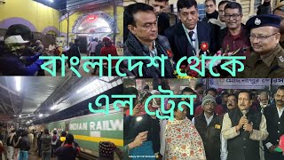 বাংলাদেশ থেকে এল স্পেশাল ট্রেন 🚊 [upl. by Nylrac]