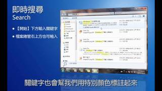 Windows 7 實用功能 搜尋 Search [upl. by Nala]