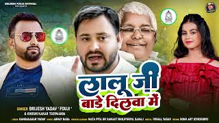 AUDIO  लालू जी बड़े दिलवा में  BrijeshFouji amp KhushiKakkar  New RJD Song 2024 [upl. by Adeirf]