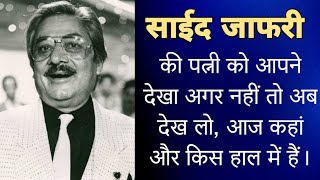 साईद जाफरी की पत्नी को आपने देखा अगर नहीं तो अब देख लो आज कहां और किस हाल में हैं saeed jaffrey [upl. by Imoen]