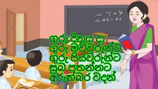 ගුරු දිනයදා ගුරු මව්වරුන්ට පියවරුන්ට සුබ පැතුම් 💐💐🌹🌹❤️❤️සිංහල නිසදැස් by SAADKumuduni [upl. by Primo435]