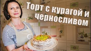 Торт с Курагой и Черносливом  за 40 минут [upl. by Inez]