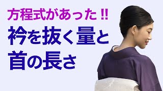 衿が上手く抜けない！【理解しておきたい衿を抜く量と首の長さの関係】衣紋 [upl. by Romanas]