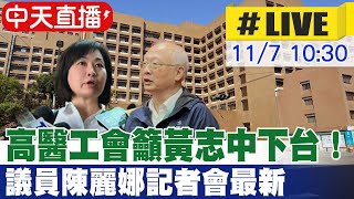 【中天直播LIVE】高醫工會籲黃志中下台！ 議員陳麗娜記者會最新 20241107 中天新聞CtiNews [upl. by Darin819]