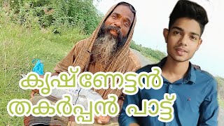 Ervadi Dargah KrishnettanSunderettan Ambamkunnu Beeran Auliya New Song [upl. by Saref]