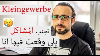 kleingewerbe تجنب المشاكل يلي وقعت فيها انا [upl. by Lirrehs]