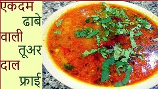 Arhar Daal Tadka  Toor Dal Fry पंजाबी ढाबा स्टाइल तुर दाल फ्राई बनाने की विधि [upl. by Siahc]