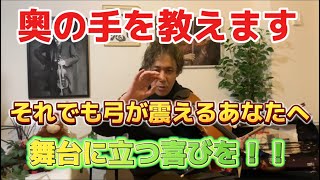 【それでも弓が震えるあなたへ】安心して下さい奥の手がありますよ！！〜不安から喜びへ〜 バイオリン violinpractice [upl. by Einnaffit479]