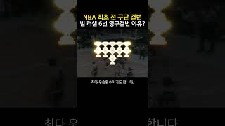 NBA 최초로 전 구단 영구결번된 선수 [upl. by Cutcliffe700]