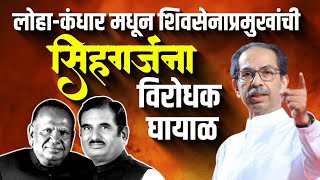 परिवर्तन सभा  Eknath Pawar  Shivsena  Uddhav Thackeray  Loha Kandhar  Nanded  Maharashtra [upl. by Acquah]