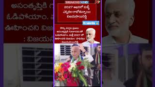 2027లోనే ఎలక్షన్ సిద్ధంగా వుండండి shorts shortreelsviralapnewspoliticsjagancbnjsp [upl. by Rentschler]