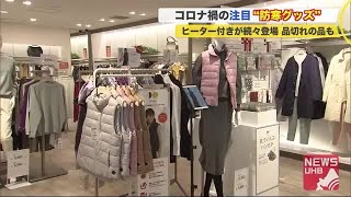 「ヒーター付き」の防寒グッズが続々登場…換気中もテレワーク中も快適 quot着られる冬の家具quotも大人気 201108 1900 [upl. by Niarb]