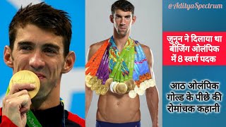 Epic Olympic Story । Michael Phelps Motivational Story । Beijing Olympics World Record 2008 । [upl. by Onek]