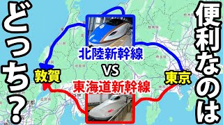 【祝！新幹線開業】東京→敦賀はどっちルートが便利？ 東海道新幹線VS北陸新幹線 [upl. by Crystie]