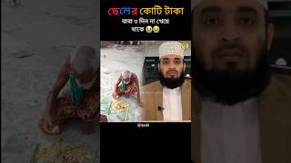 বাবার পেটে খাবার নেই ছেলের টাকার অবাব নেই 😭 islamicstatus trendingshorts youtubeshorts [upl. by Leibrag992]