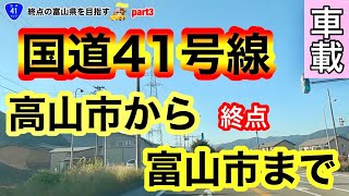 国道41号線完全走破の旅 岐阜県高山市〜富山県富山市の終点まで [upl. by Larimer]