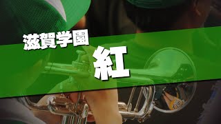 滋賀学園 紅 応援歌 2024夏 第106回 高校野球選手権大会 [upl. by Ellehciram496]