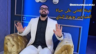 ملولي سطوري  بوعزة من أسعد بناي إلى أتعس ملياردير بسباب غيتة 😱🔥 [upl. by Azirb]