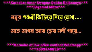 AMAR SWAPNE DEKHA RAJKANYA HQ KARAOKE WITH LYRICS DEMO [upl. by Figueroa514]