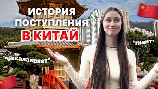 мое поступление в китай 20 [upl. by Martsen]