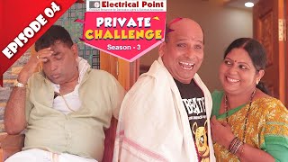 Bolar ನ ಇಲ್ಲ್ ಒಕ್ಕೆಲ್ ದ ಮನದಾನಿ ಸಾಲದಕುಲ್│Private Challenge S3 EP04│Nandalike Vs ಬೋಳಾರ್│Tulu comedy [upl. by Vonny917]