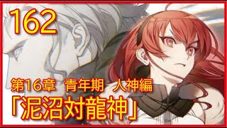 【第１６章 青年期 人神編】162話「泥沼対龍神」【無職転生】をWEB原作よりおたのしみください。 [upl. by Erdua169]