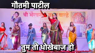 तुम तो धोखेबाज हो  Gautami Patil  Gautami Patil Dance Video 2024 Gautami Patil 2024  Gautami [upl. by Efthim]