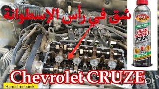 culasse Fissurée Chevrolet Cruse،شق في رأس الإسطوانة شفروليه كروز بنزين [upl. by Dowzall]