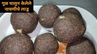 गूळ घालून केलेले quotनाचणीचे पौष्टिक लाडूquot  Nachaniche Ladoo  Ragi ladoo  How to make nachani ladoo [upl. by Jonna274]