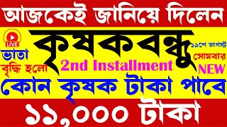 krishak bandhu I শুরু হলো নতুন নিয়মে টাকা দেওয়ার কাজ I krishak bandhu new update I prokolpo [upl. by Agem]